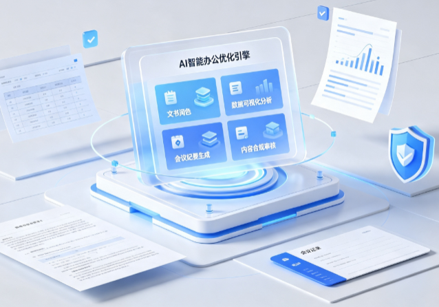 南明区AI重构现代办公体系 智能优化引擎助力企业轻量化高效运营