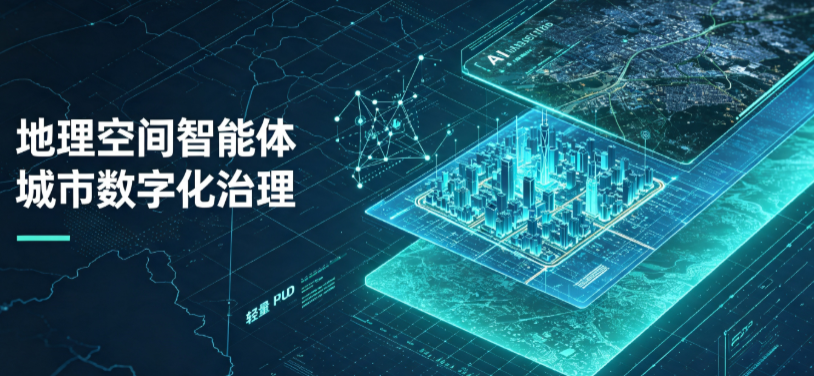 南明区地理 AI 智能体 Geo 优化落地城市全域治理，多维空间驱动精细化管理