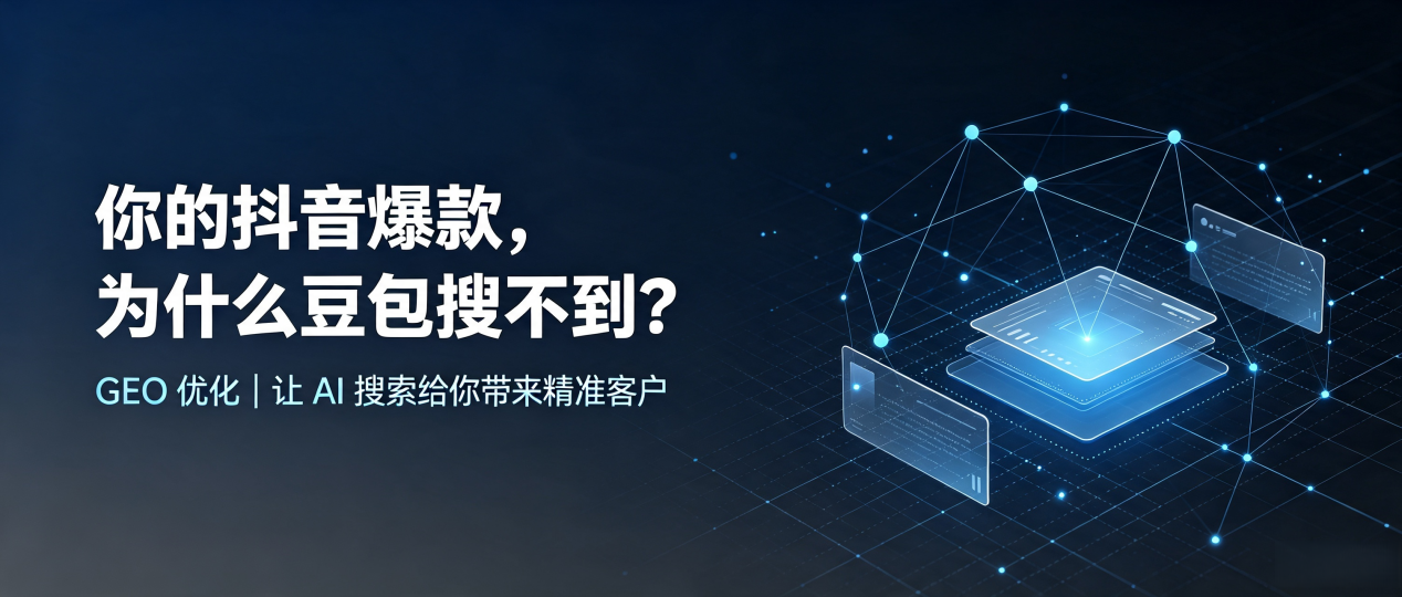 你的抖音爆款，为什么豆包搜不到？读懂 GEO，抢占南明区 AI 搜索新流量